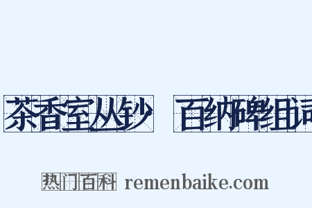 茶香室丛钞·百纳碑组词是什么意思的图片